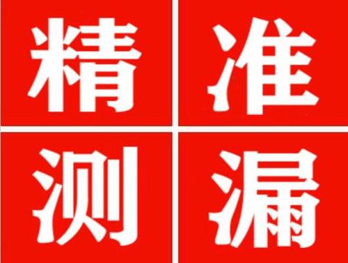 丰顺精准定位查漏水一次收费多少钱？